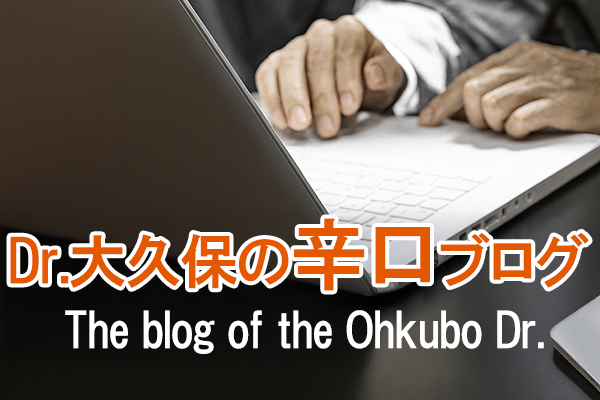 Dr.大久保の辛口ブログ