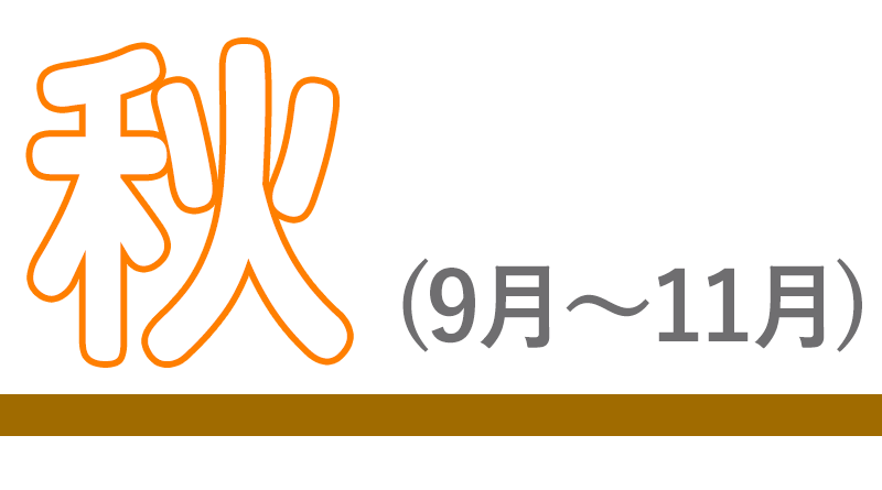 秋
