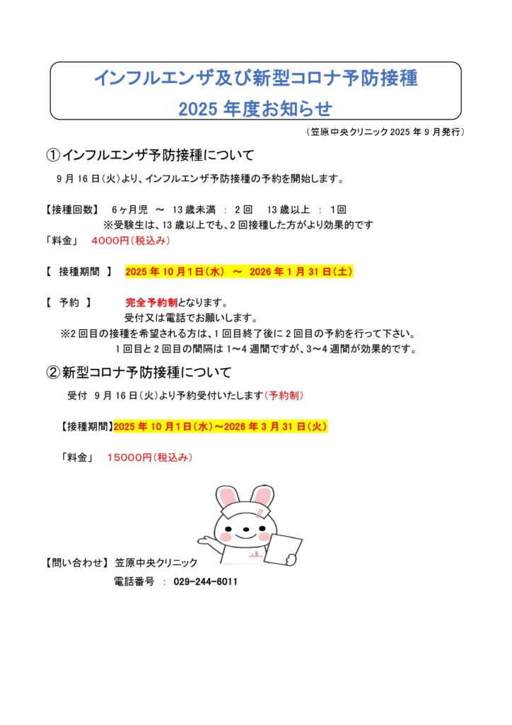 インフルエンザ・コロナワクチン接種のお知らせ