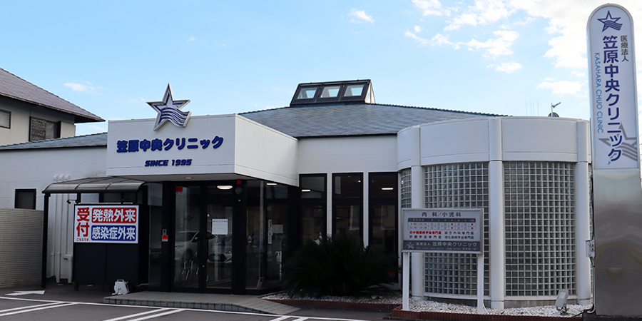 笠原中央クリニック