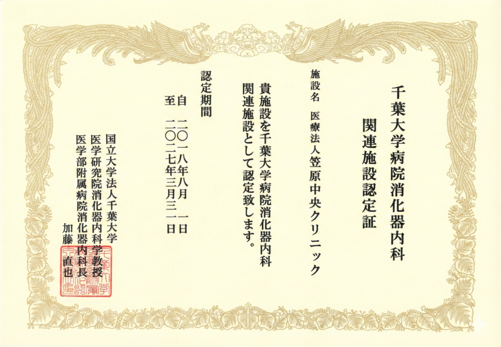 千葉大学病院消化器内科 関連施設認定証